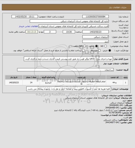 استعلام تهیه و اجرای پنجره UPVC نوگیر قوس دار طبق فرم پیوستی قیمت گذاری شده و حتما بارگزاری گردد.