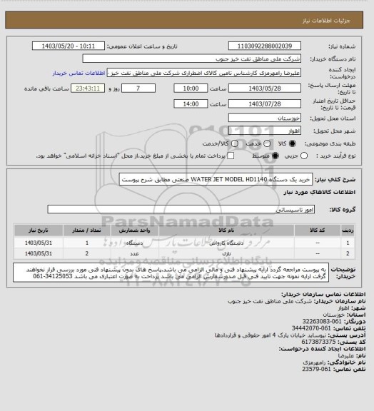 استعلام خرید یک دستگاه  WATER JET MODEL HD1140 صنعتی مطابق شرح پیوست