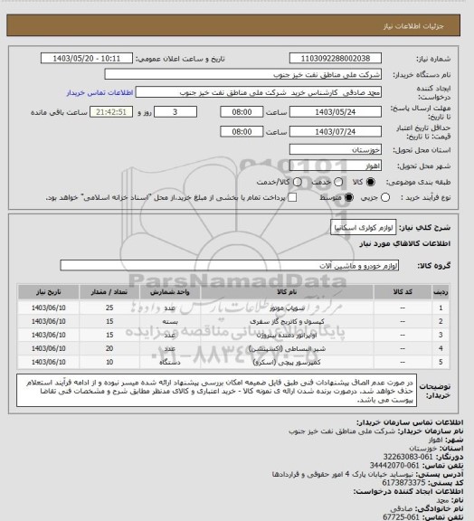 استعلام لوازم کولری اسکانیا