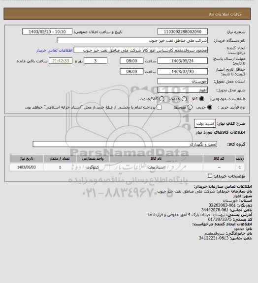 استعلام استد بولت