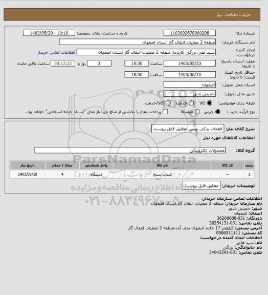 استعلام  قطعات یدکی توربین  مطابق فایل پیوست