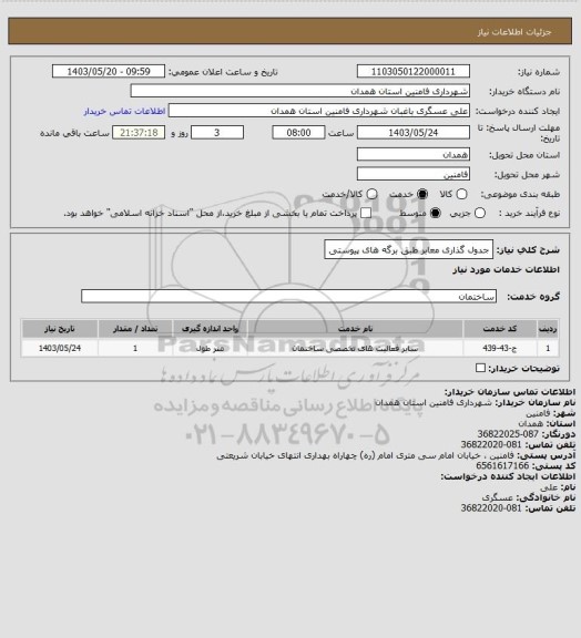 استعلام جدول گذاری معابر طبق برگه های پیوستی