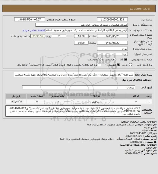 استعلام شیر فلکه "2/1 کشویی  کبزابران – ووگ ایران/تعداد30 عدد/نحوه و زمان پرداخت:سه ماه/ایرانکد جهت تشابه میباشد