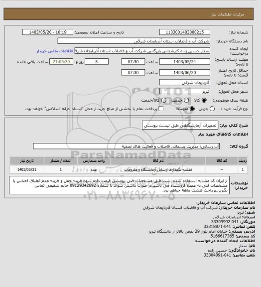 استعلام تجهیزات آزمایشگاهی طبق لیست پیوستی