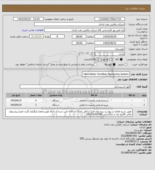 استعلام Vibro-Meter Condition Monitoring System