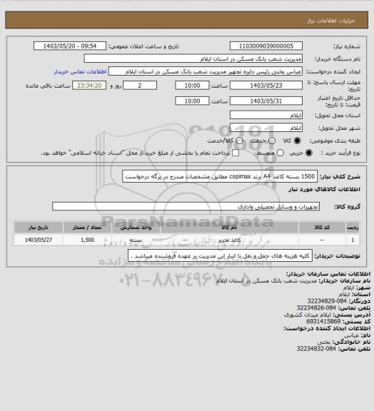 استعلام 1500 بسته کاغذ A4 برند copimax مطابق مشخصات مندرج در یرگه درخواست