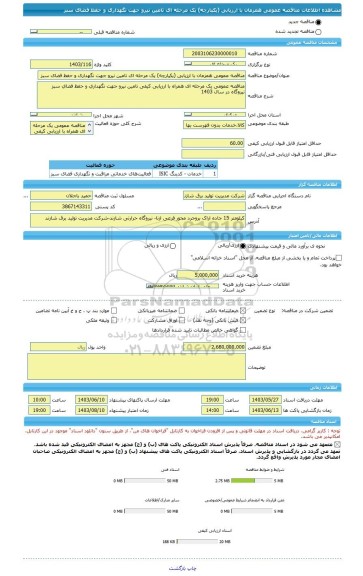 مناقصه، مناقصه عمومی همزمان با ارزیابی (یکپارچه) یک مرحله ای تامین نیرو جهت نگهداری و حفظ فضای سبز