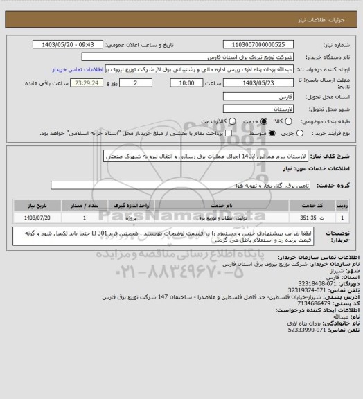 استعلام لارستان بیرم عمرانی 1403 اجرای عملیات برق رسانی و انتقال نیرو به شهرک صنعتی