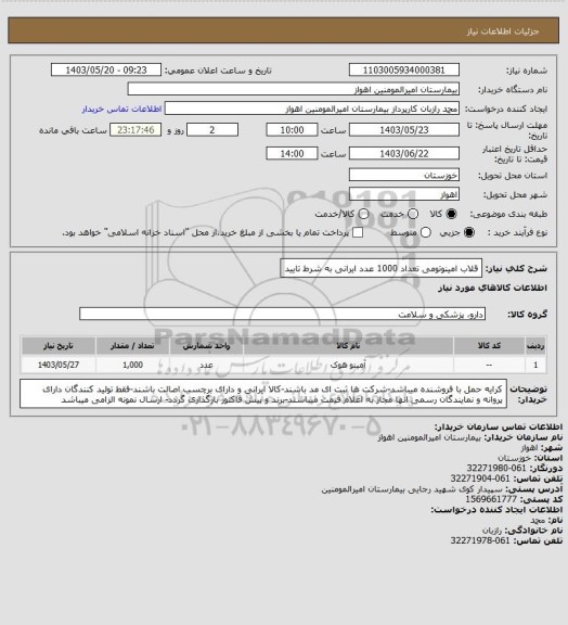 استعلام قلاب امینوتومی تعداد 1000 عدد ایرانی به شرط تایید