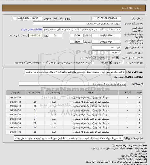 استعلام 9 قلم چک ولو طبق شرح پیوست، سطح بازرسی برای تامین کنندگان 4 و برای سازندگان 2 می باشد.