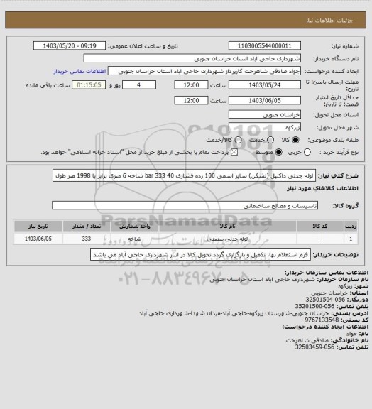 استعلام لوله چدنی داکتیل (نشکن) سایز اسمی 100 رده فشاری 40 bar
333 شاخه 6 متری برابر با 1998 متر طول