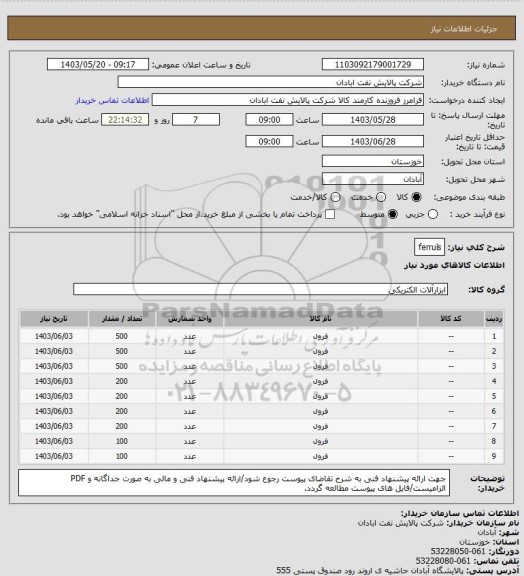 استعلام ferruls