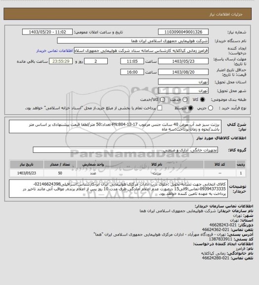 استعلام برزنت سبز ضد آب عرض 40 سانت جنس مرغوب PN:804-13-17-تعداد:50 متر/لطفا قیمت پیشنهادی بر اساس متر باشد/نحوه و زمان پرداخت:سه ماه