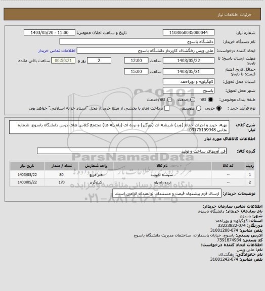 استعلام تهیه، خرید و اجرای حفاظ (وید) شیشه ای (نورگیر)  و نرده ای (راه پله ها) مجتمع کلاس های درس دانشگاه یاسوج. شماره تماس 09175159948