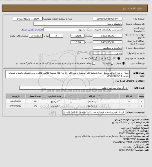 استعلام تهیه، خرید و اجرای حفاظ (وید) شیشه ای (نورگیر)  و نرده ای (راه پله ها) مجتمع کلاس های درس دانشگاه یاسوج. شماره تماس 09175159948