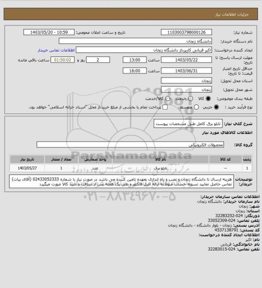 استعلام تابلو برق کامل طبق مشخصات پیوست