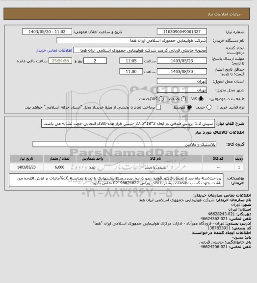 استعلام سینی 1.2 ایرباس صدفی در ابعاد 2*18*27.5 -شش هزار عدد-کالای انتخابی جهت تشابه می باشد.