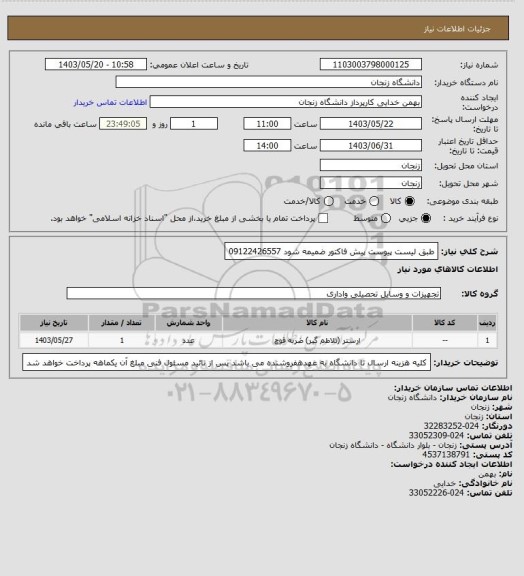 استعلام طبق لیست پیوست پیش فاکتور ضمیمه شود 09122426557