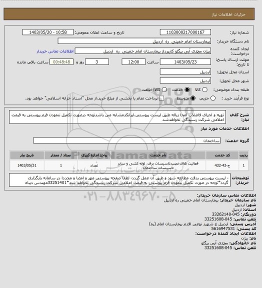 استعلام تهیه و اجرای فاضلاب امحا زباله طبق لیست پیوستی.ایرانکدمشابه می باشدتوجه درصورت تکمیل ننمودن فرم پیوستی به قیمت اعلامی شرکت رسیدگی نخواهدشد