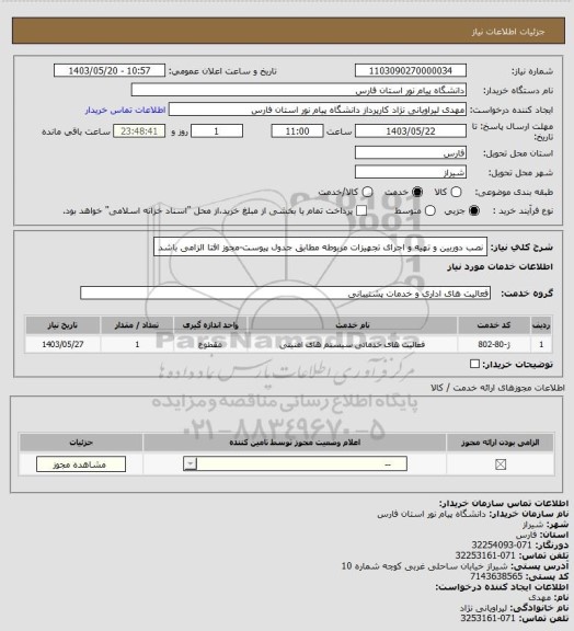 استعلام نصب دوربین و  تهیه و اجرای تجهیزات مربوطه مطابق جدول پیوست-مجوز افتا الزامی باشد