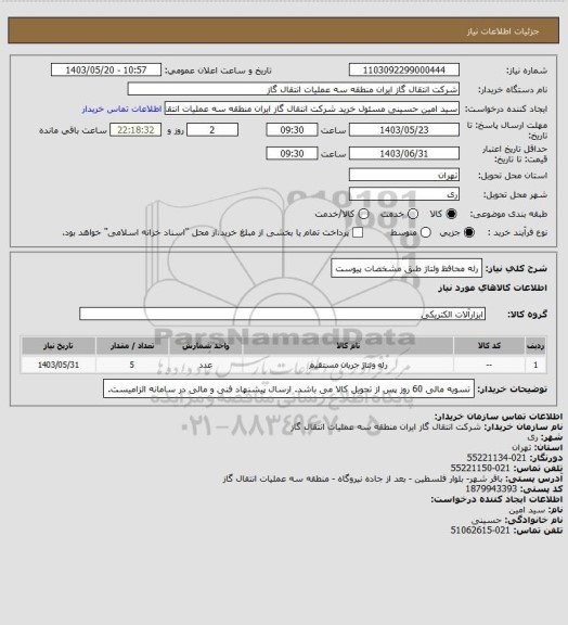 استعلام رله محافظ ولتاژ طبق مشخصات پیوست