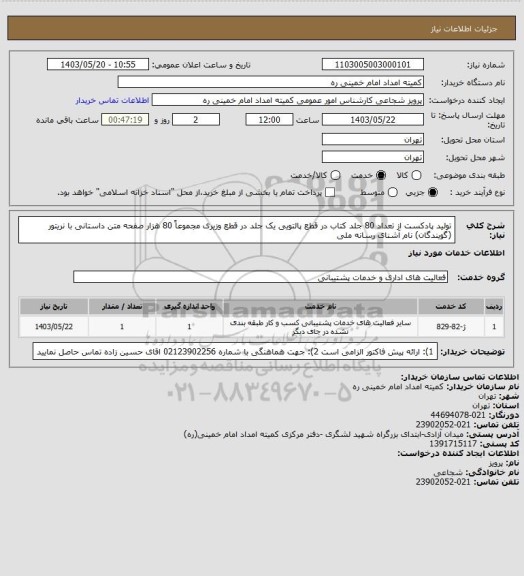 استعلام تولید پادکست از تعداد 80 جلد کتاب در قطع پالتویی یک جلد در قطع وزیری مجموعاً 80 هزار صفحه متن داستانی با نریتور (گویندگان) نام آشنای رسانه ملی