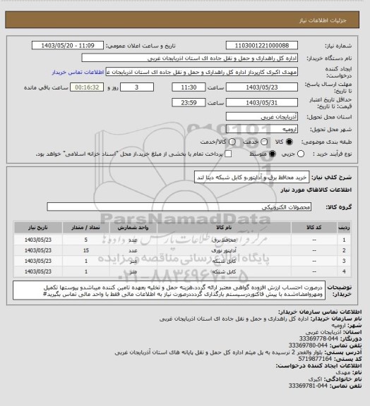 استعلام خرید محافظ برق و آداپتور،و کابل شبکه دیتا لند