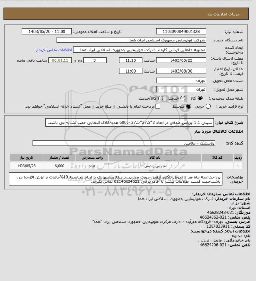 استعلام سینی 1.1 ایرباس صدفی  در ابعاد 2*27.5*37.5 -6000 عدد-کالای انتخابی جهت تشابه می باشد.