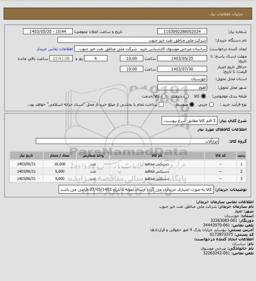 استعلام 3 قلم کالا مطابق شرح پیوست.