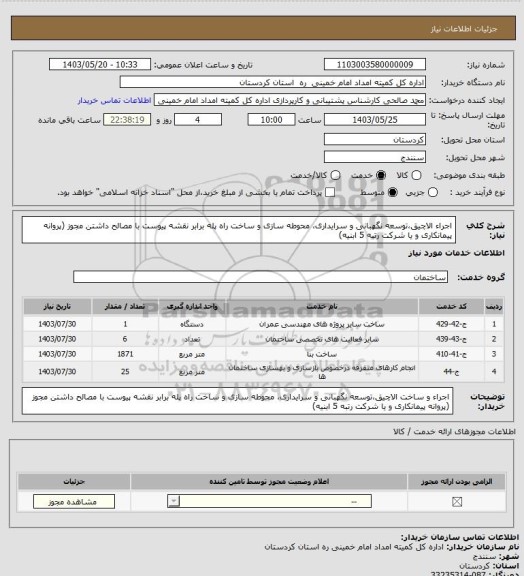 استعلام اجراء الاچیق،توسعه نگهبانی و سرایداری، محوطه سازی  و ساخت راه پله برابر  نقشه پیوست با مصالح  داشتن مجوز (پروانه پیمانکاری و یا شرکت رتبه 5 ابنیه)