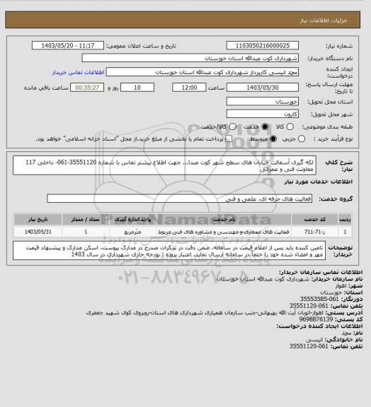 استعلام لکه گیری آسفالت خیابان های سطح شهر کوت عبدا... 
جهت اطلاع بیشتر تماس با شماره 35551120-061- داخلی 117 معاونت فنی و عمرانی