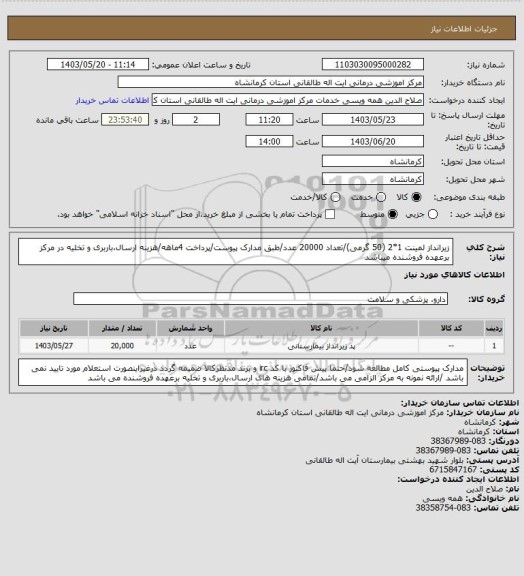 استعلام زیرانداز لمینت 1*2 (50 گرمی)/تعداد 20000 عدد/طبق مدارک پیوست/پرداخت 4ماهه/هزینه ارسال،باربری و تخلیه در مرکز برعهده فروشنده میباشد