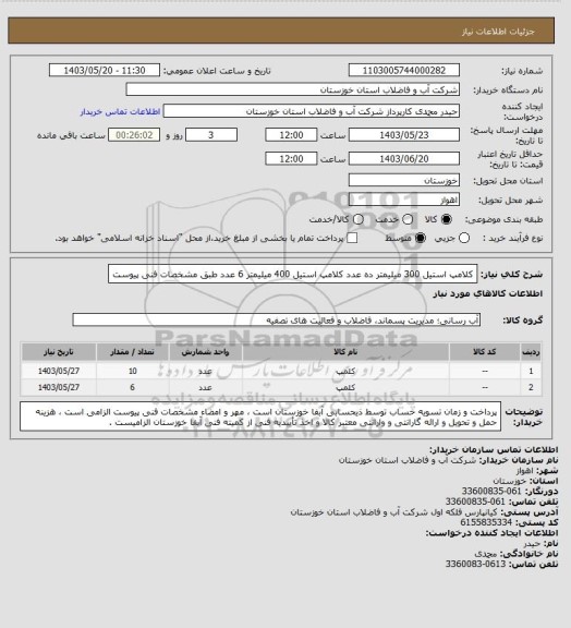 استعلام کلامپ استیل 300 میلیمتر ده عدد کلامپ استیل 400 میلیمتر 6 عدد طبق مشخصات فنی پیوست