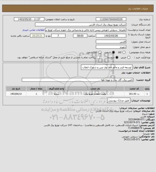 استعلام توسعه فیدر و مانور خط بهار چین و شهرک انقلاب