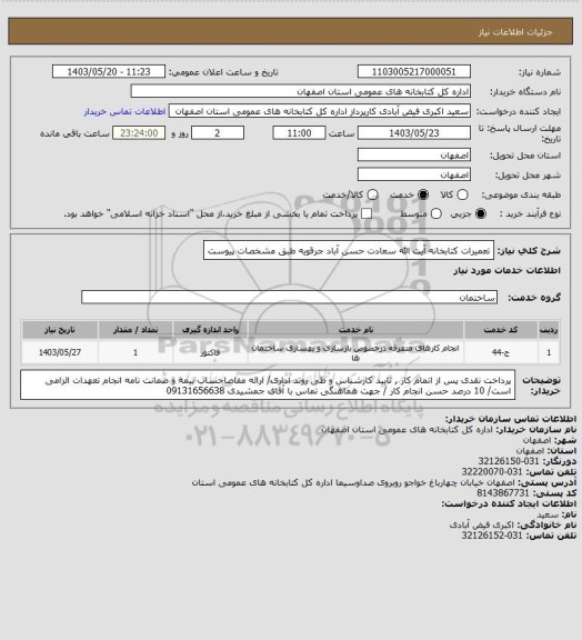 استعلام تعمیرات کتابخانه آیت الله سعادت حسن آباد جرقویه طبق مشخصات پیوست