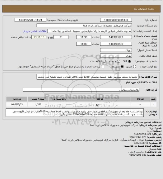 استعلام تجهیزات سلف سرویس طبق لیست پیوست -1350 عدد-کالای انتخابی جهت تشابه می باشد.