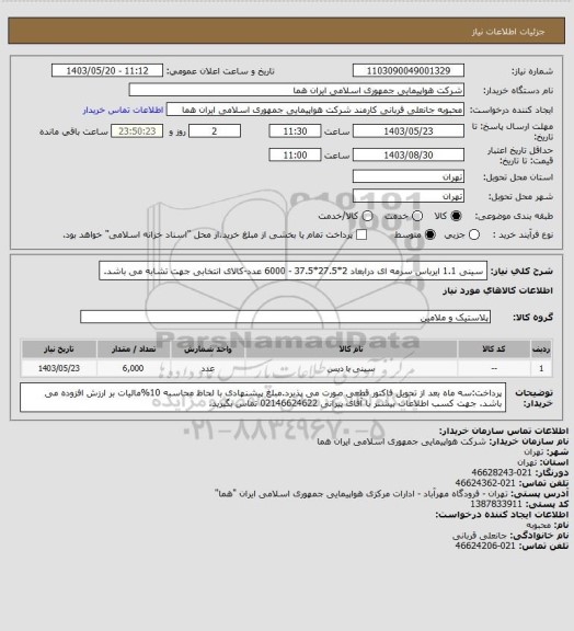 استعلام سینی 1.1 ایرباس سرمه ای درابعاد 2*27.5*37.5 - 6000 عدد-کالای انتخابی جهت تشابه می باشد.