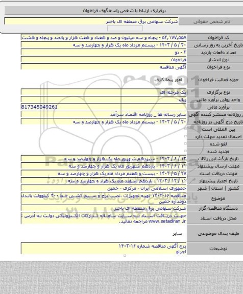 مناقصه, مناقصه ۱۶-۱۴۰۳ تهیه تجهیزات ،نصب برج و سیم کشی خط ۴۰۰ کیلوولت باندل دومداره خمین