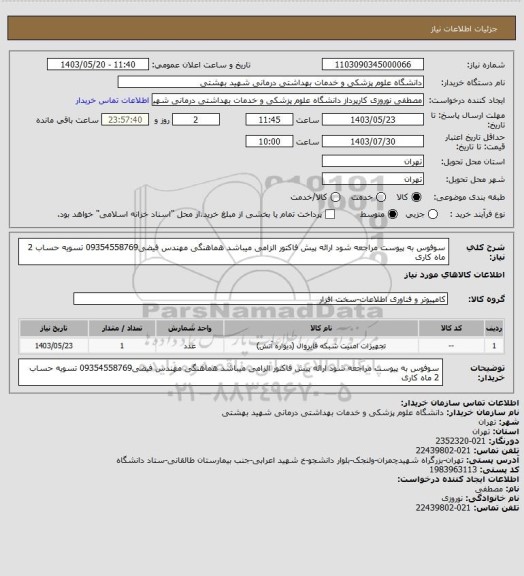 استعلام سوفوس به پیوست مراجعه شود ارائه پیش فاکتور الزامی میباشد هماهنگی مهندس فیضی09354558769 تسویه حساب 2 ماه کاری