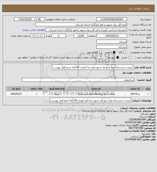 استعلام مرمت و بازسازی مزار شهدای شهرستان ازنا (تعداد 150)به شرح فایل پیوست