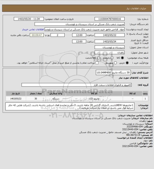 استعلام 30 دستگاه مانیتور LG-24MP400