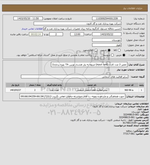 استعلام تعمیر 2 عدد کارت (input card) مربوط به پنل هشدار توربین TA بهره برداری2