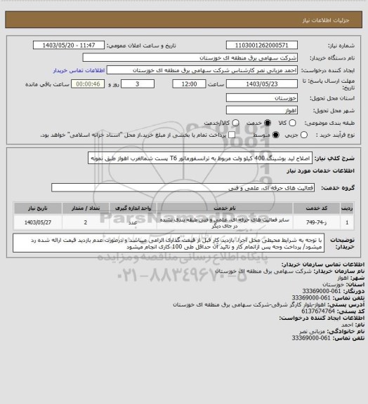 استعلام اصلاح لید بوشینگ 400 کیلو ولت مربوط به ترانسفورماتور T6 پست شمالغرب اهواز طبق نمونه