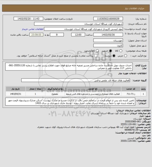 استعلام احداث جدول دوبل جداکننده جاده ساحلی مسیر تصفیه خانه صنایع فولاد
 جهت اطلاع بیشتر تماس با شماره 35551120-061- داخلی 117 معاونت فنی و عمرانی