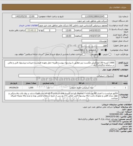 استعلام 1000 کیسه 25 کیلوگرمی مگنست تینر مطابق با پیشنهاد پیوست-هزینه حمل بعهده فروشنده میباشد-پیشنهاد فنی و مالی در سامانه بارگزاری گردد