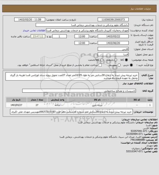 استعلام خرید تیرچه پیش تنیده به ارتفاع 30سانتی متر به طول 10/25متر تعداد 27عدد تحویل پروژه ستاد اورژانس فسا هزینه بار گیری وحمل   به عهده فروشنده میباشد