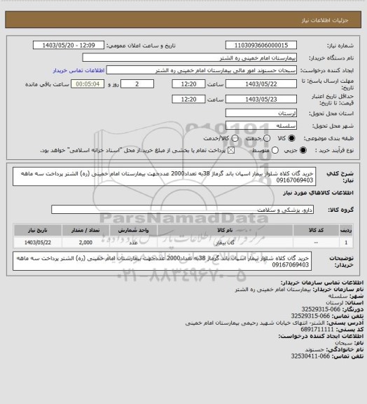 استعلام خرید گان کلاه شلوار بیمار اسپان باند گرماژ 38به تعداد2000 عددجهت بیمارستان امام خمینی (ره) الشتر پرداخت سه ماهه 09167069403