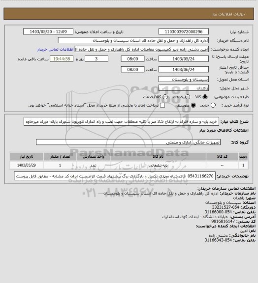 استعلام خرید پایه و سازه فلزی به ارتفاع 3.5  متر با کلیه متعلقات جهت نصب و راه اندازی تلویزیون شهری پایانه مرزی میرجاوه