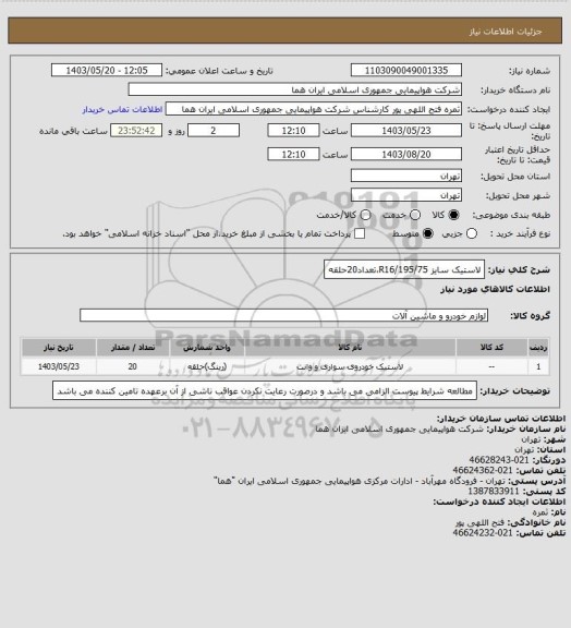 استعلام  لاستیک سایز R16/195/75،تعداد20حلقه