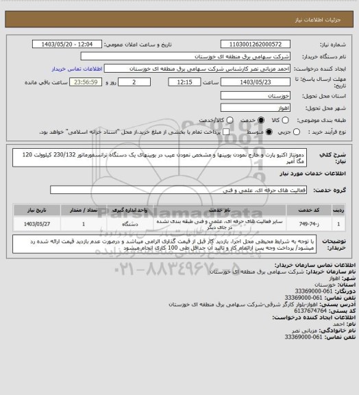 استعلام دمونتاژ اکتیو پارت و خارج نمودن بوبینها و مشخص نمودن عیب در بوبینهای یک دستگاه ترانسفورماتور 230/132 کیلوولت 120 مگا آمپر